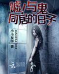 嘘!与鬼同住的日子