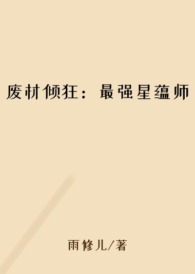 废材倾狂:最强星蕴师