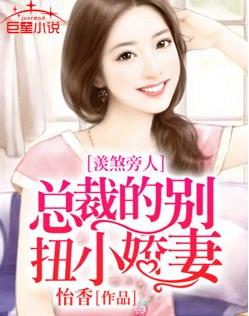 羡煞旁人:总裁的别扭小娇妻