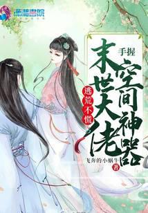 神医夫郎,捡来的娇妻带空间