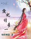 冷面邪王:爱妃请专一