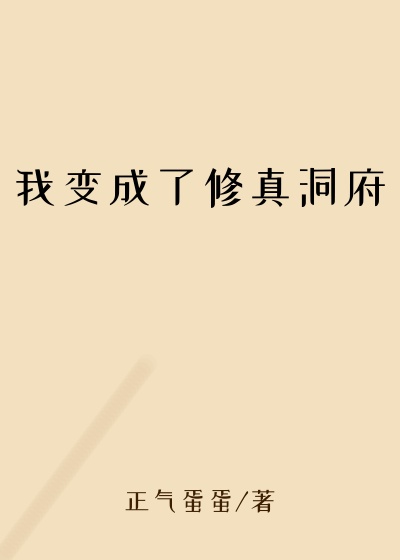 我变成了修真洞府